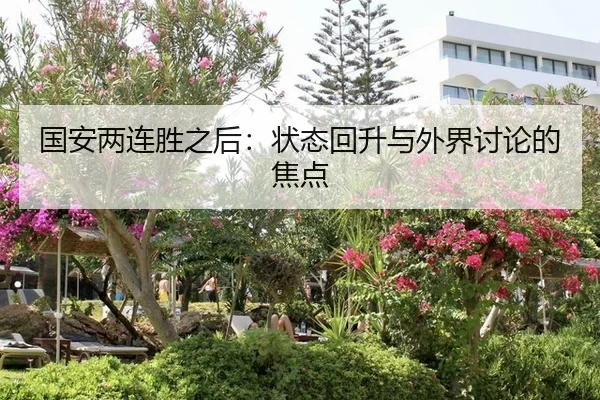 国安两连胜之后：状态回升与外界讨论的焦点