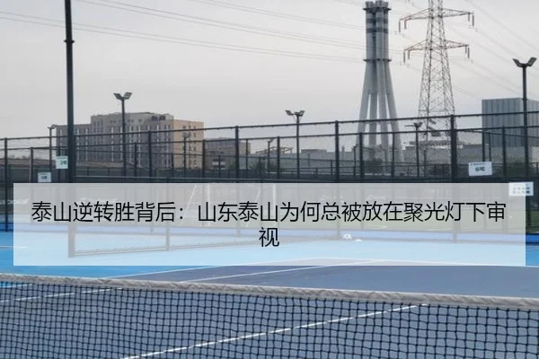 泰山逆转胜背后：山东泰山为何总被放在聚光灯下审视