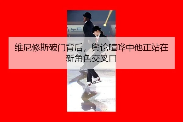 wei-ni-xiu-si-po-men-bei-hou-yu-lun-xuan-hua-zhong-ta-zheng-zhan-zai-xin-jue-se-jiao-cha-kou-2-326.jpg