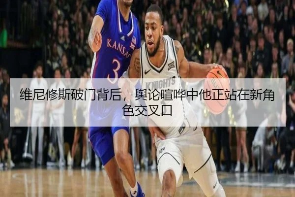 维尼修斯破门背后，舆论喧哗中他正站在新角色交叉口